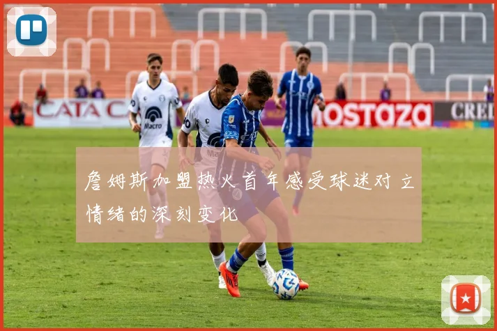 詹姆斯加盟热火首年感受球迷对立情绪的深刻变化
