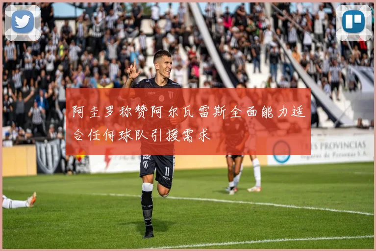 阿圭罗称赞阿尔瓦雷斯全面能力适合任何球队引援需求
