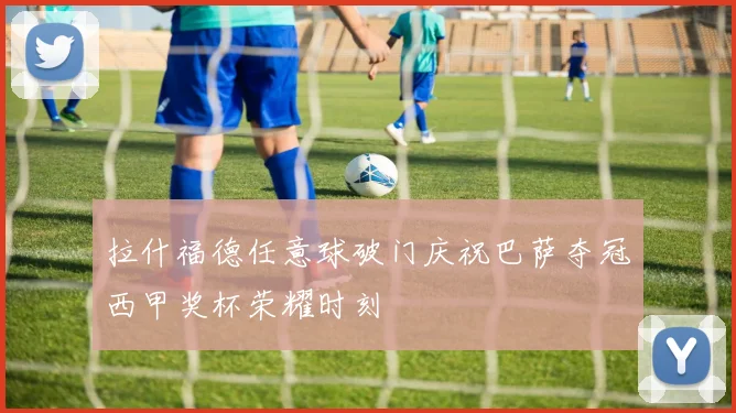 拉什福德任意球破门庆祝巴萨夺冠西甲奖杯荣耀时刻