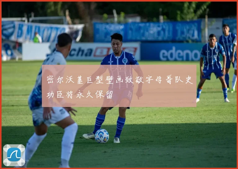 密尔沃基巨型壁画致敬字母哥队史功臣将永久保留