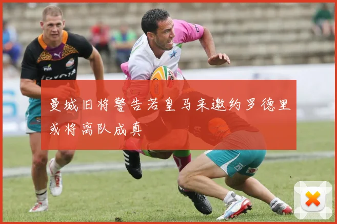 曼城旧将警告若皇马来邀约罗德里或将离队成真