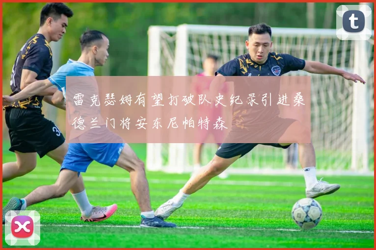 雷克瑟姆有望打破队史纪录引进桑德兰门将安东尼帕特森