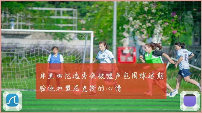 库里回忆选秀夜被嘘声包围球迷期盼他加盟尼克斯的心情