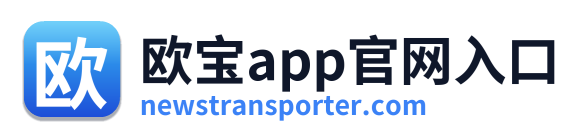 欧宝app官网入口